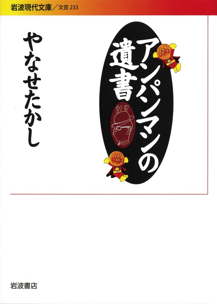 Amazon.co.jp: アンパンマンの遺書 (岩波現代文庫) : やなせ